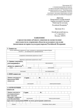 Приложение № 7 / о предоставлении дубликата лицензии / Страница 1 Медногорск Лицензия минкультуры на реставрацию	